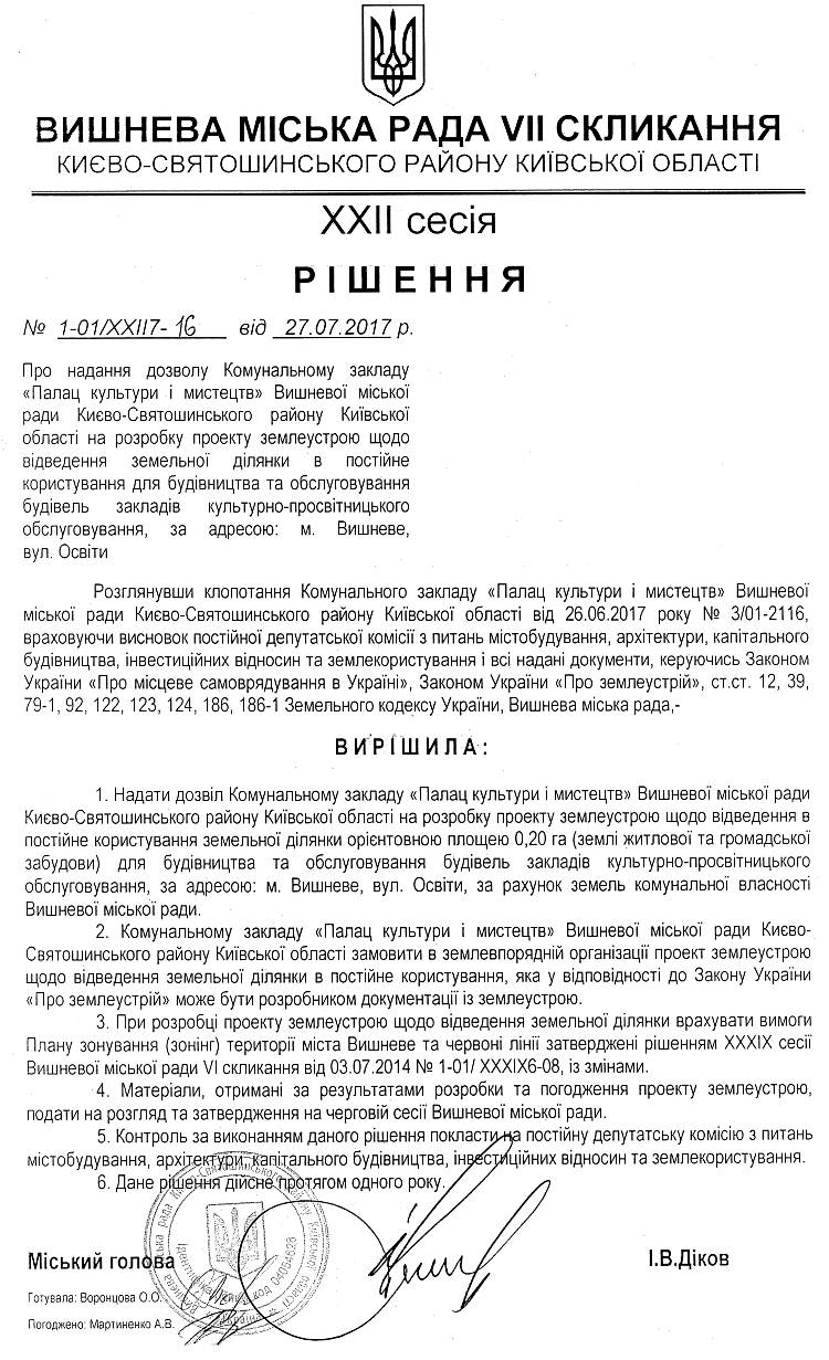 РІШЕННЯ ХХII СЕСІЇ VIІ СКЛИКАННЯ від 27.07.2017 року